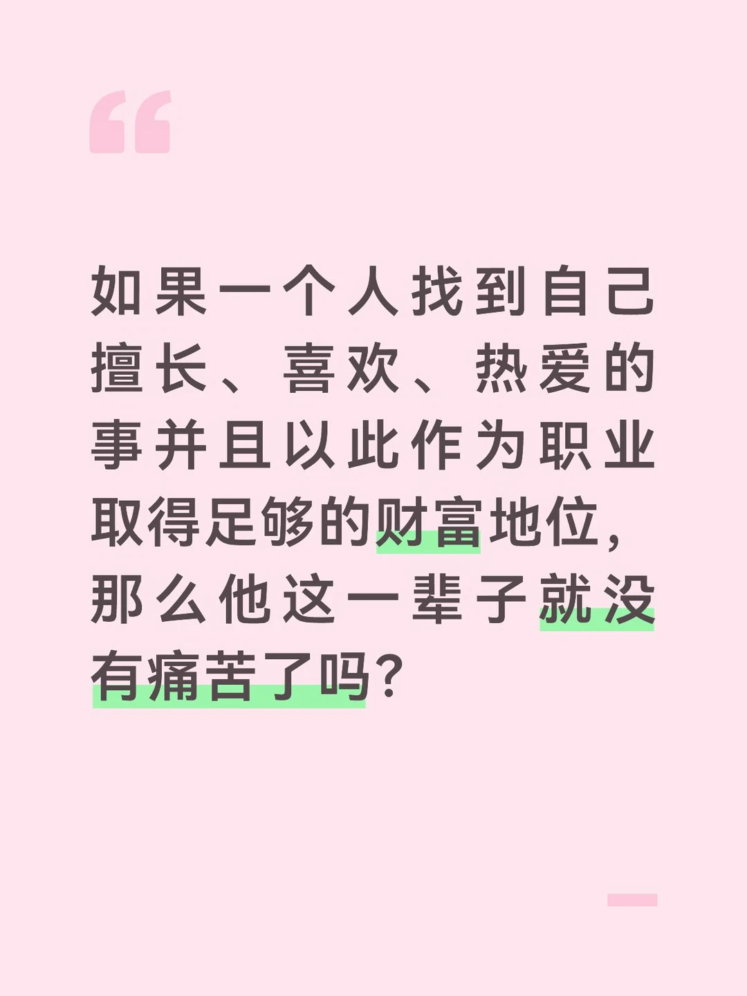 如果一个人找到自己擅长、喜欢、热爱的事并且以此作为职业取得足够的财富地位，那么他