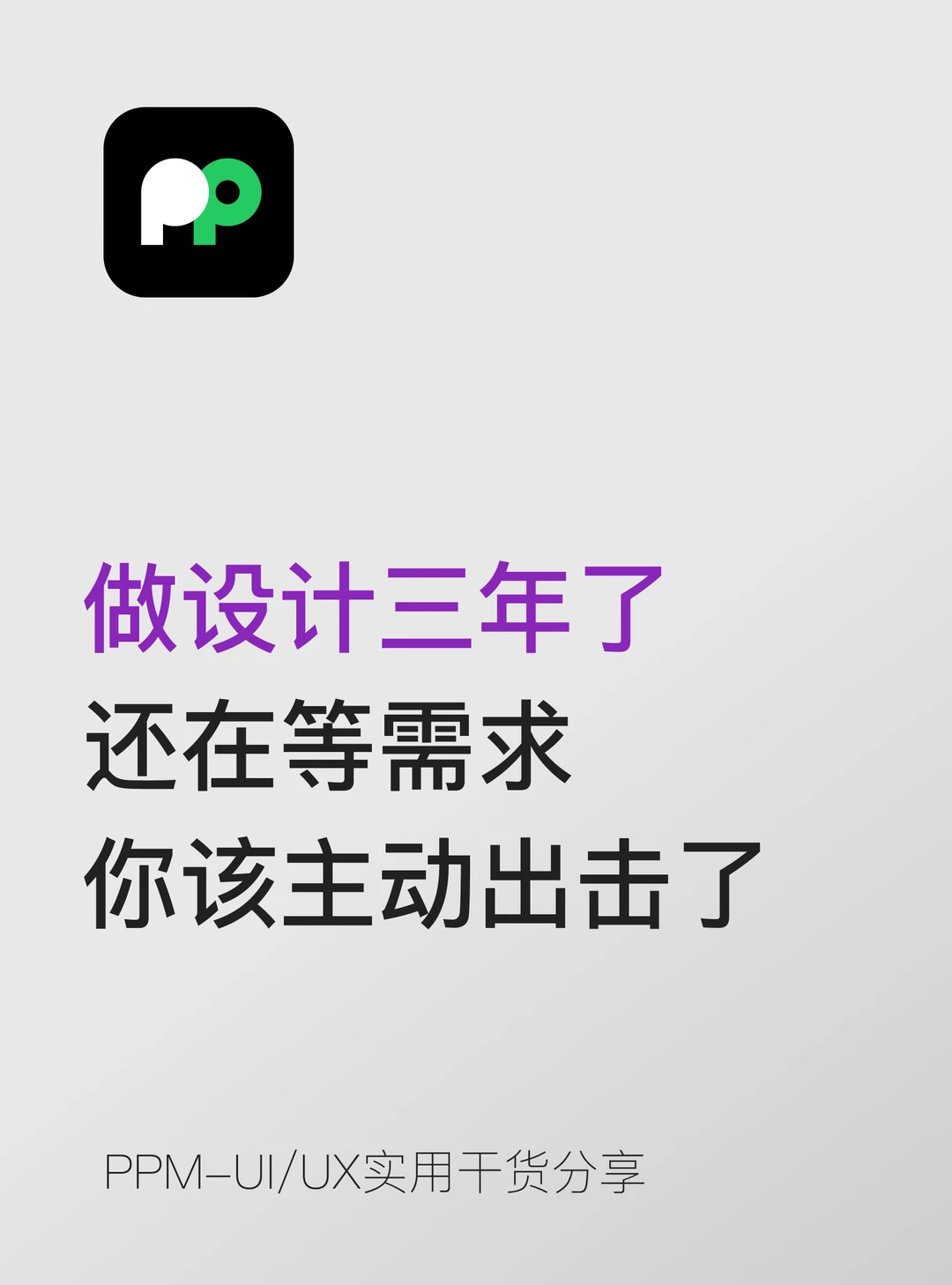 做设计3年了还在等需求？你该主动出击了