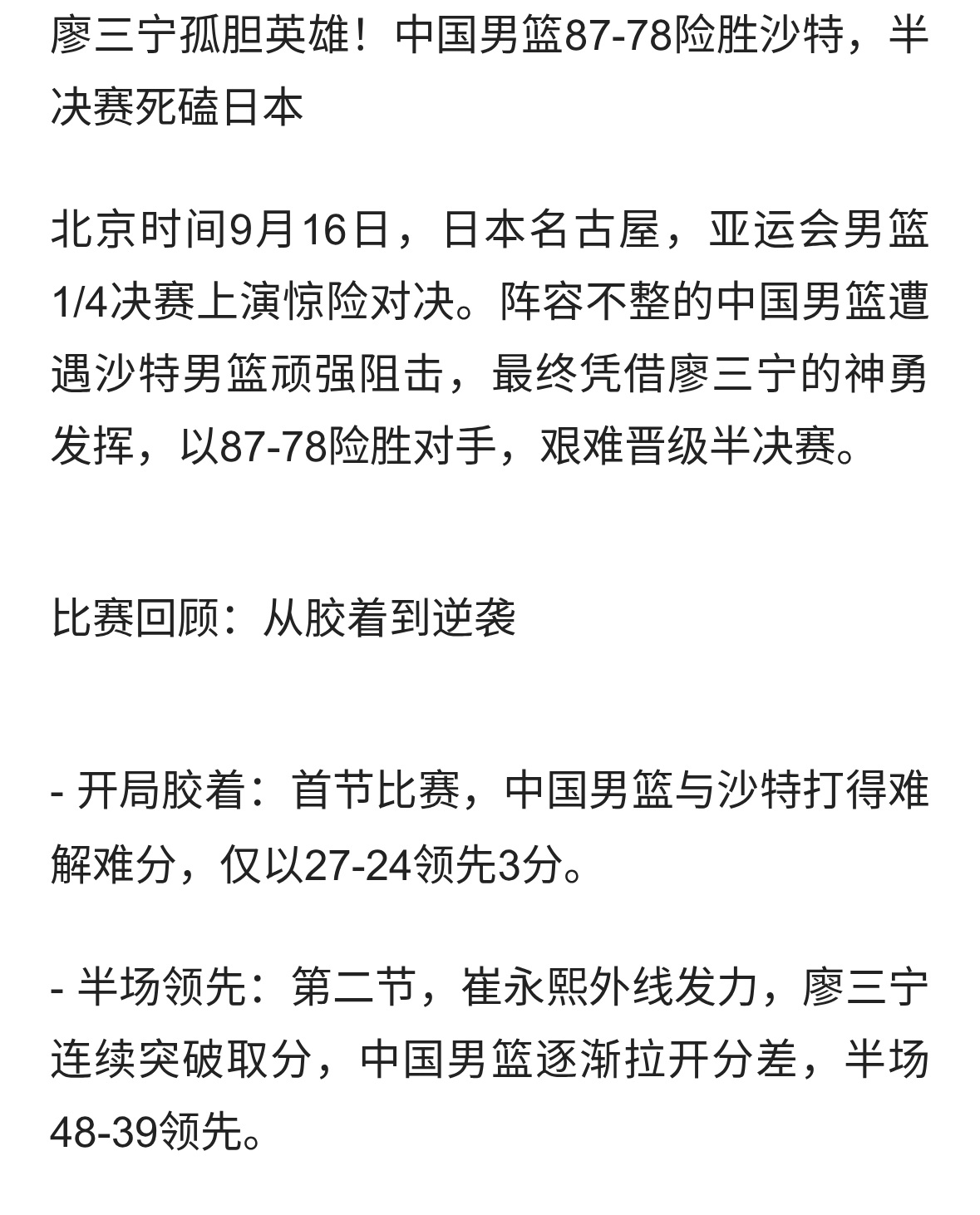 廖三宁孤胆英雄！中国男篮87-78险胜沙特，半决赛死磕日本