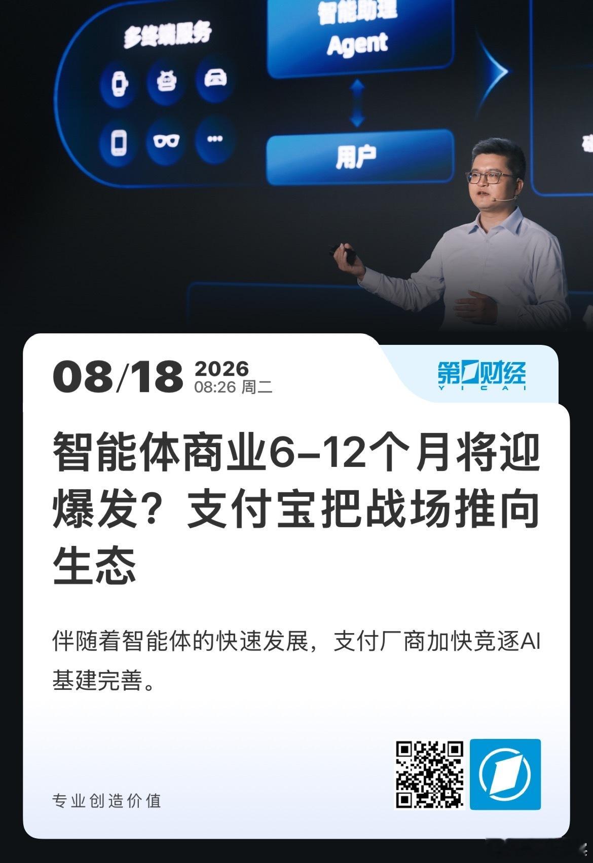 #郭涛观察# 天使投资人、资深人工智能专家郭涛对记者分析，智能体支付能够帮助支付厂商跳出传统收单手续费内卷，通过AI智能体深度介入消费决策、商品筛选、比价下单等环节，让支付从后端工具前移到交易决策前端，掌握用户行为与场景话语权，是支付厂商构建下一代交易入口的关键抓手。但另一方面，智能 ​