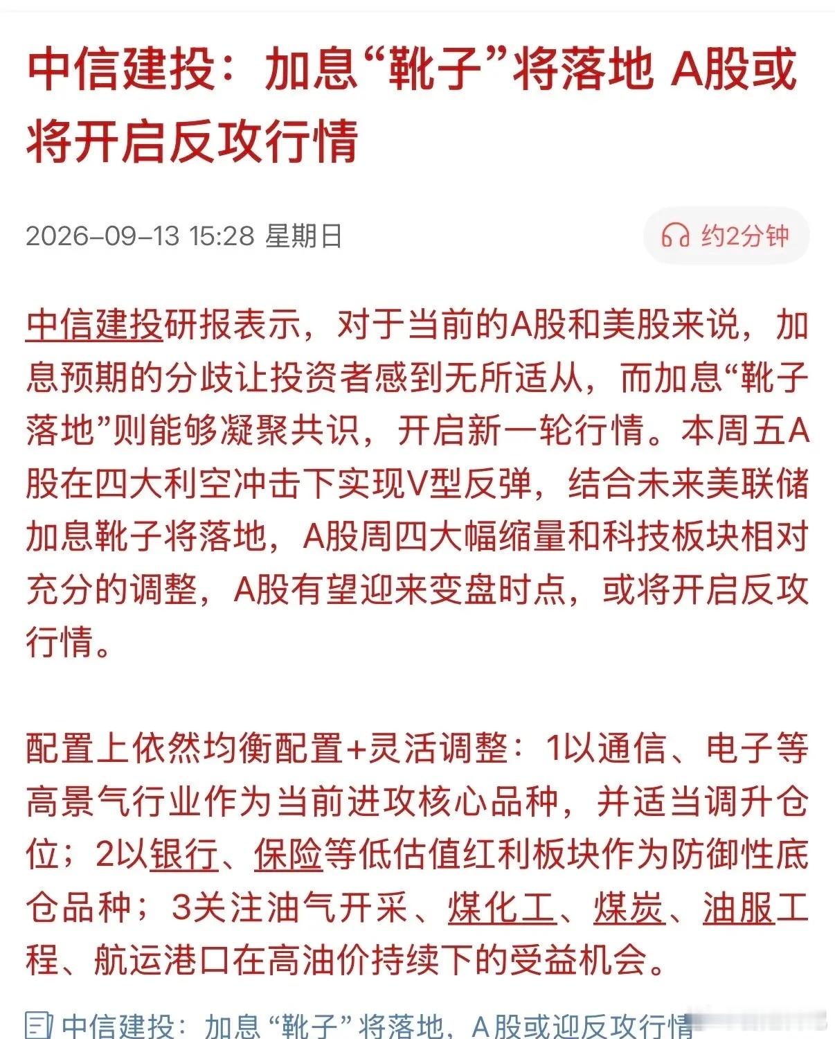 券商高喊“利空出尽”？别拿你的血汗钱为别人的逻辑买单！
在“超级加息周”的惊涛骇浪中，其逻辑是利空出尽（加息靴子落地A股或将开启反攻行情），就是利好。其完全看不懂全球加息潮对股市的深远的影响。只是用屁股决定脑袋的逻辑阐述当前复杂经济环境。
继新西兰、菲律宾、韩国央行加息后，欧洲在9月 ​