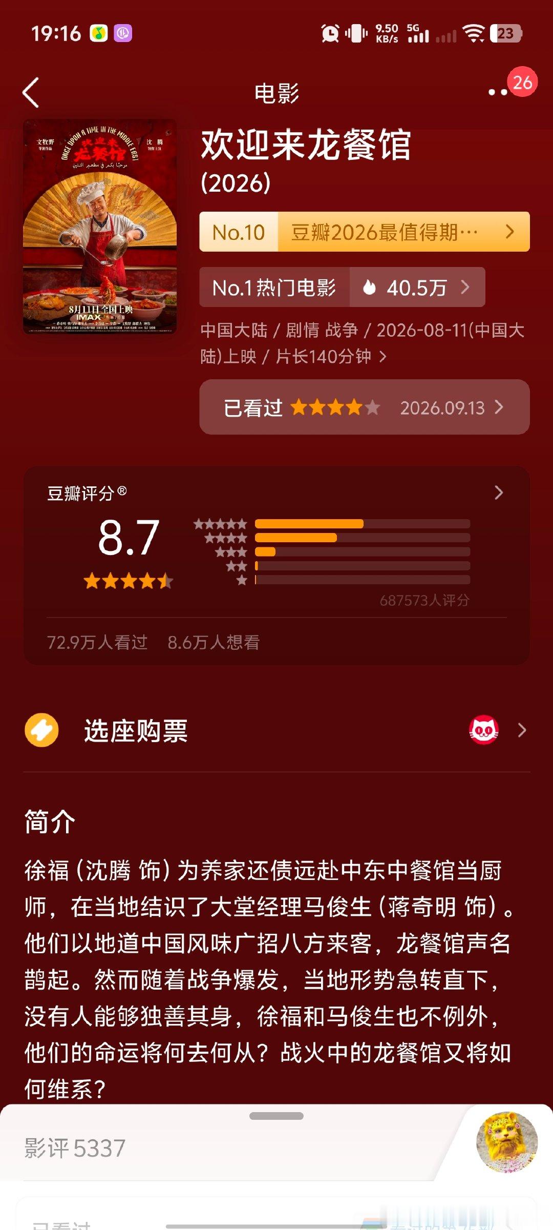 2026年看的第20部电影
好看 蒋奇明太帅了 他死的时候我哭了
配乐也好 ​