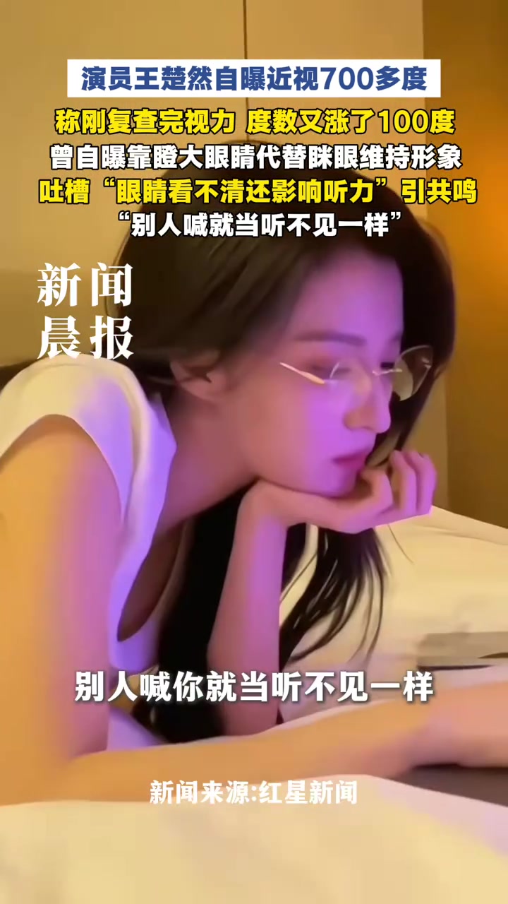 她被骂了三年“翻白眼”，原来只是近视700度看不清而已！

27岁的王楚然接受采访，近视已经700多度了，摘了眼镜，别人喊她根本听不见。

她只能靠“瞪大眼睛”才能看清东西。

以前就因为这个，被人说她“翻白眼”“耍大牌”“傲慢”无礼！就因为这眼神差点翻车！

但是，今年的《这一秒过火》开播后，所有