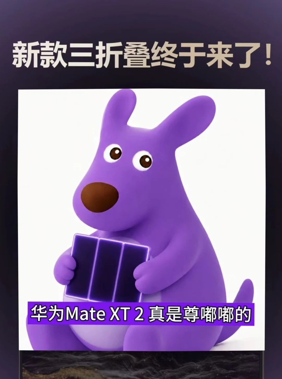 这就是华为Mate XT 2吗？