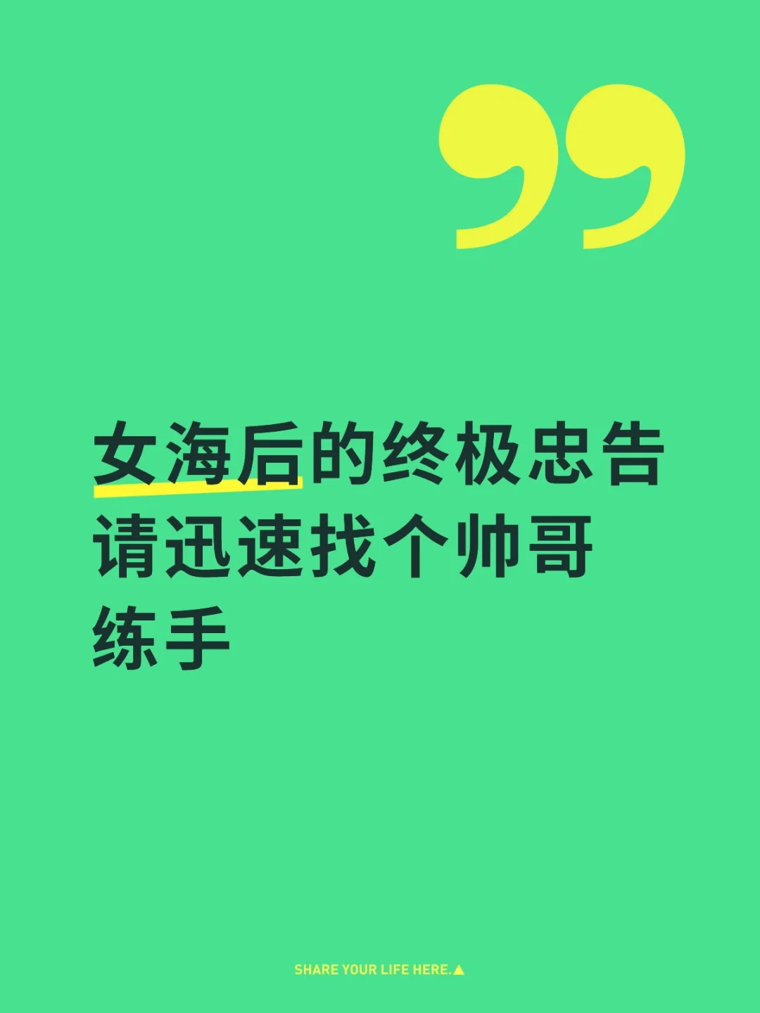 请迅速找个看得上的帅哥练手