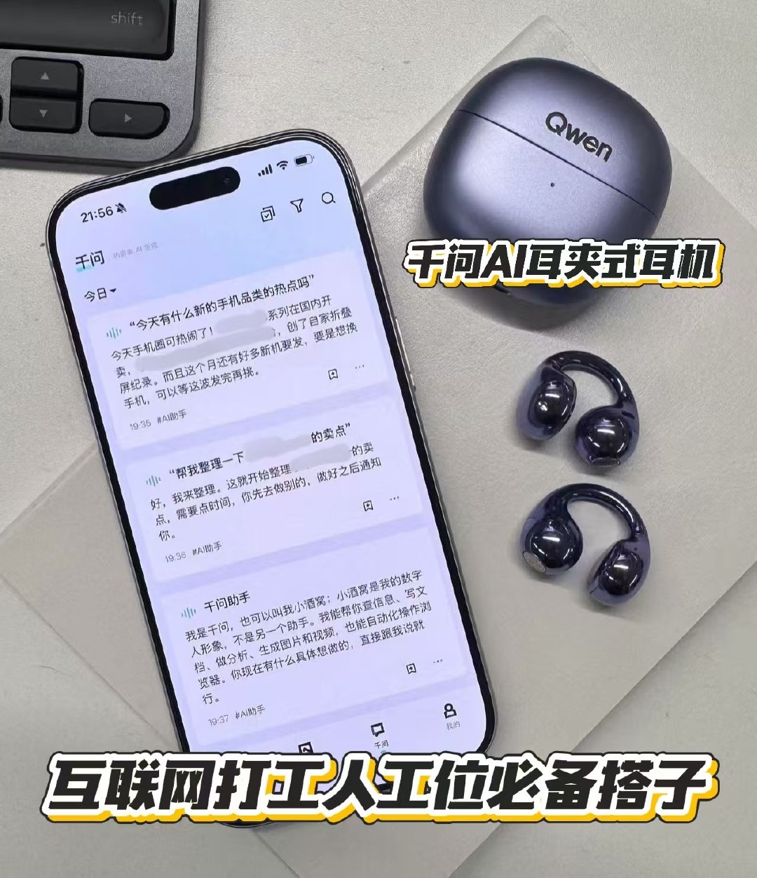 #工位上最伟大的单品出现了#大厂工位新宠千问AI耳夹式耳机，极光紫亮面质感绝了。AI听记开会好用，随时问答也OK。0元预约已安排。 ​