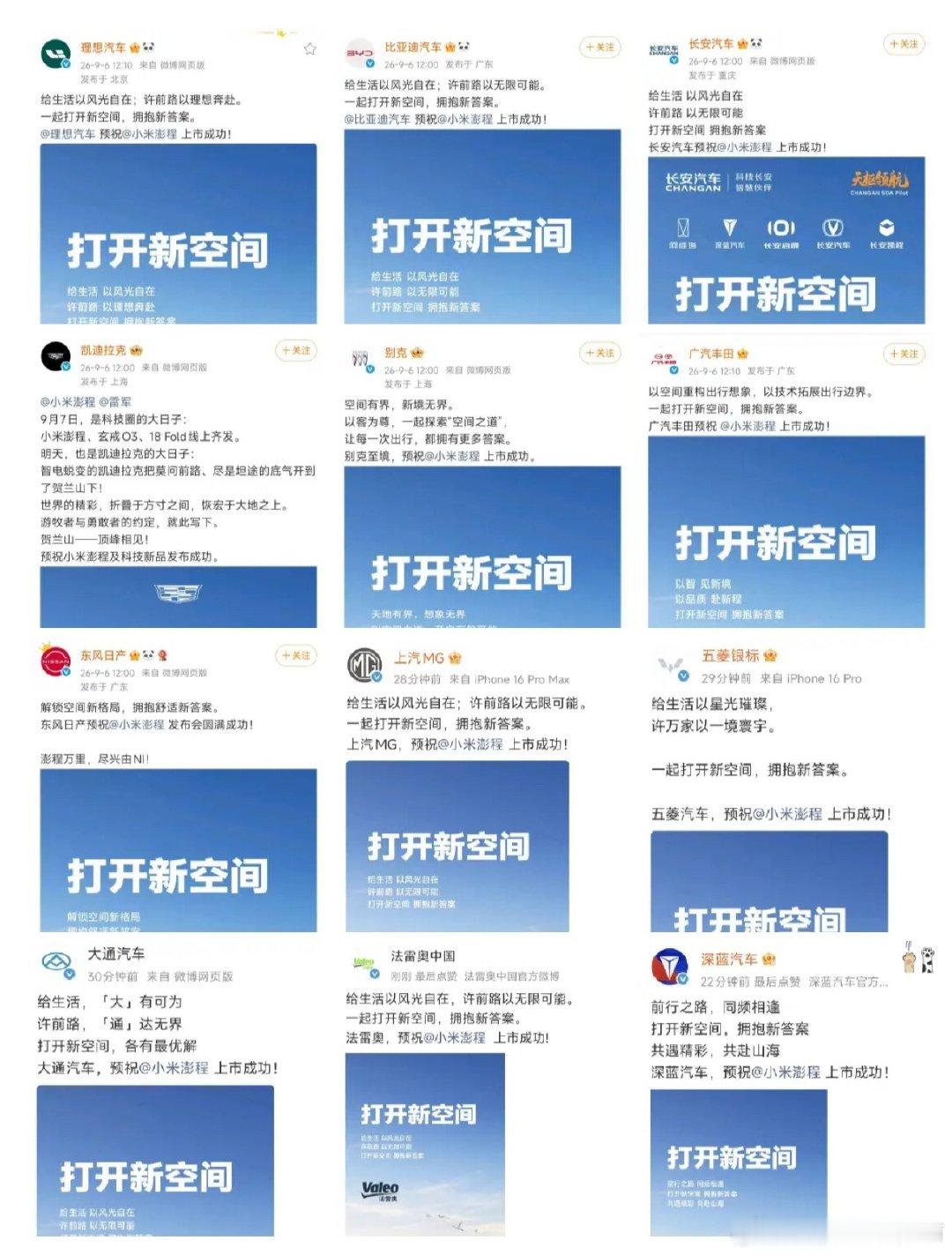 不只是凯迪拉克
还有理想、凯迪拉克、别克
丰田、日产、MG、
五菱、大通、法雷奥、
比亚迪、长安、深蓝等等
都公开预祝小米澎程发布会成功
#大v聊车##凯迪拉克预祝雷军小米发布会成功# ​