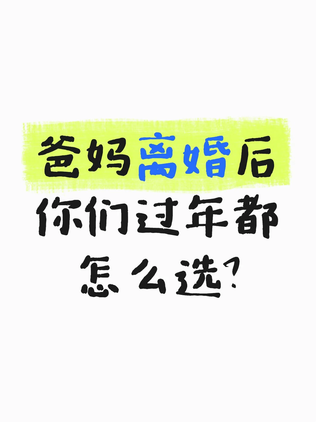 爸妈离婚后，你们过年去哪都怎么选？