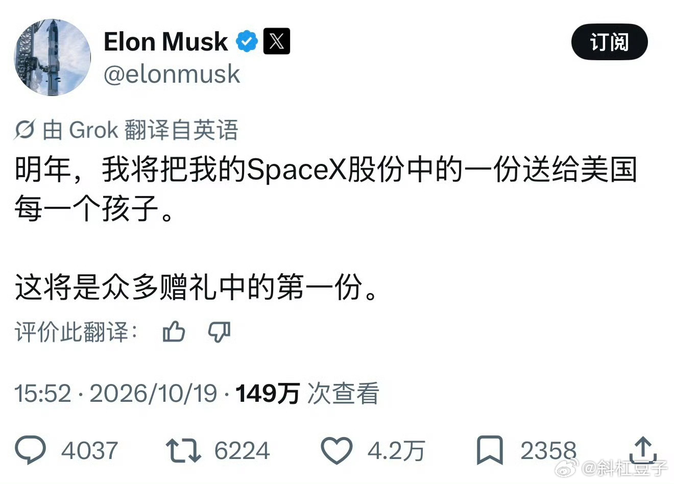 马斯克宣布给全美国每个孩子发一股 SpaceX 股票，目前SpaceX估计146 美元，约合1000元人民币那么问题来了美国有多少孩子？[doge]马斯克获1583.6亿美元股票奖励 ​​​