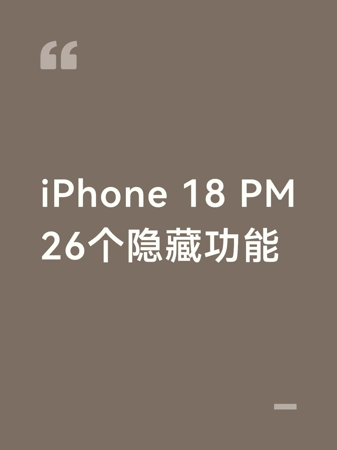 iPhone 18 Pro Max  26个隐藏功能