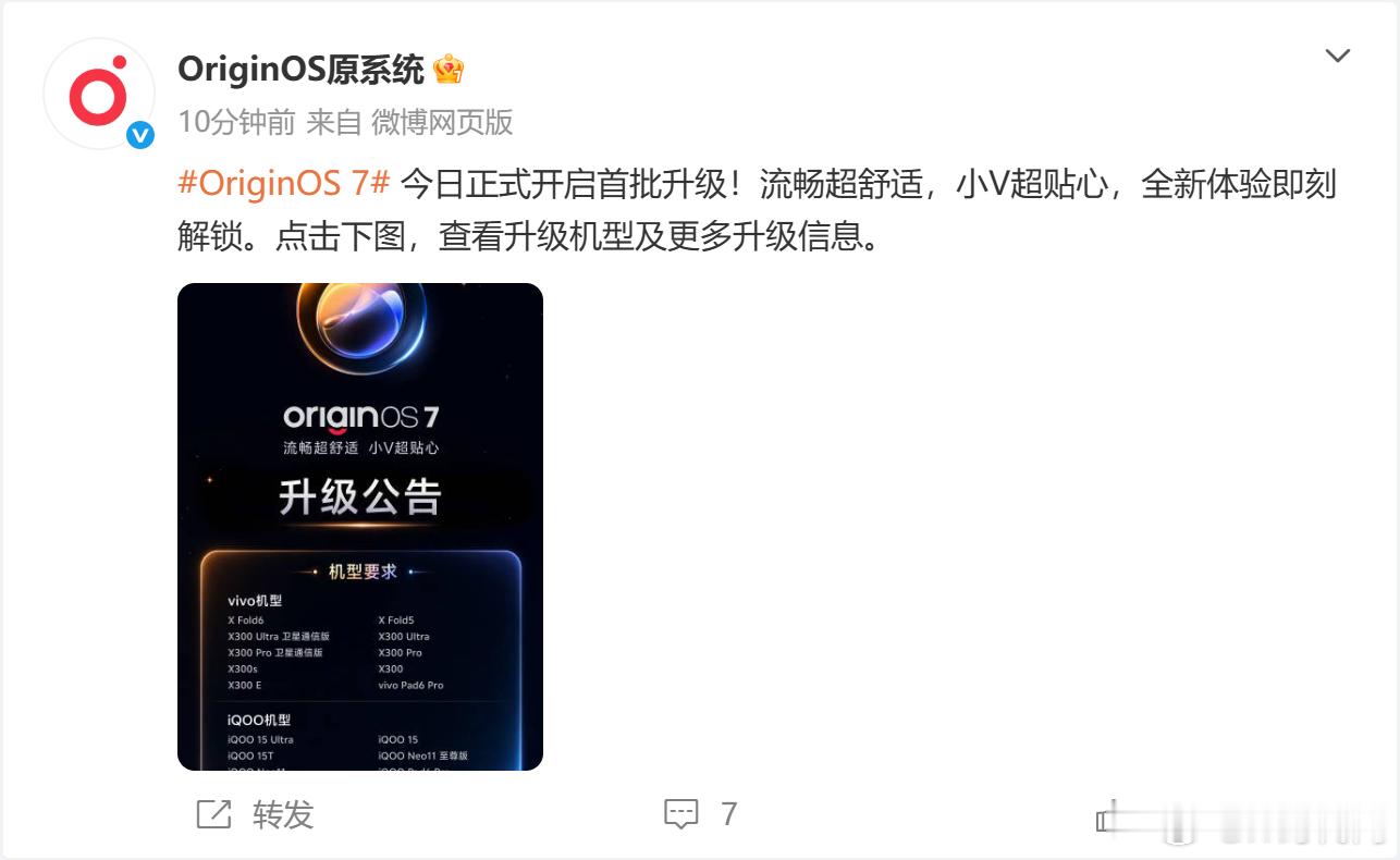 #OriginOS7今日开启首批升级#
IT时代网10月9日消息，vivo旗下的OriginOS 7今日正式开启首批推送，官方称这次升级围绕流畅体验与小V智能助手展开，全新体验即刻解锁。
从官方公布的升级安排看，首批升级今日起分批抵达适配机型，用户可在设置中的系统升级页面查看本机是否在列；未在首批的机型，后续批 ​