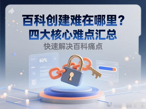 为什么你的百科参考资料总被拒？搞懂百科参考资料的匹配逻辑，百科编辑通过率直接翻倍
百度百科词条参考资料选择技巧与常见问题解析
做百科词条的人最怕什么？不是写内容，是内容写好了、提交了、被拒了。更怕的是 —— 不知道错在哪。

有人统计过，百科审核不通过的案例里，绝大多数都跟参考资料有关 ​