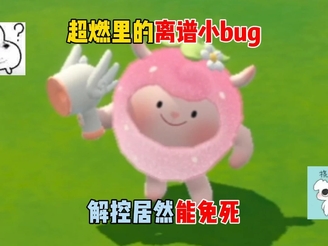 超燃里的离谱小bug，解控居然能免死？
