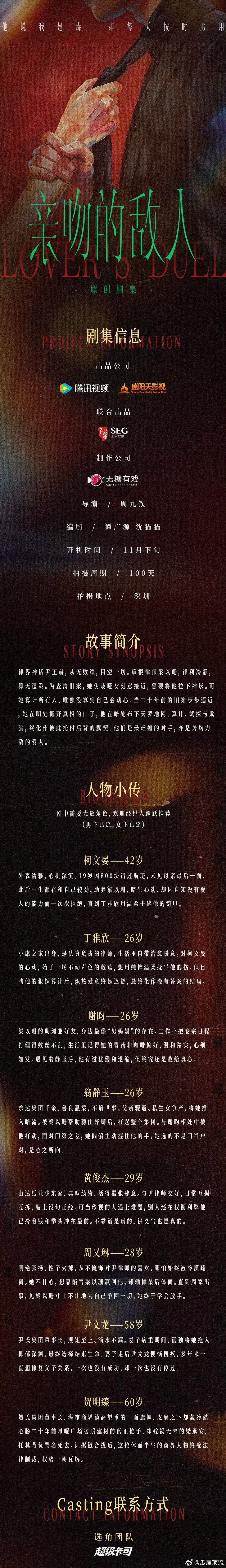 🐧都市剧《亲吻的敌人》组讯
出品：腾讯视频 盛阳天影视
制作：无糖有戏
主演：敖瑞鹏 王玉雯
导演：周九钦
编剧：谭广源 沈猫猫
开机时间：11月下旬
拍摄地：深圳
拍摄周期：100天 ​