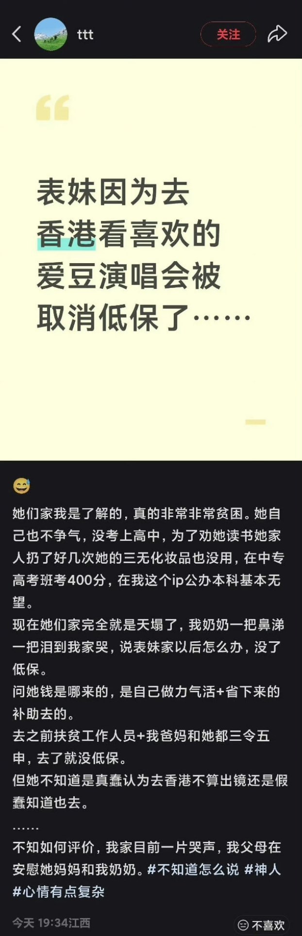 一面之词，但别的不说，用补助去看爱豆演唱会本来就……[黑线]#去香港看演唱会被取消低保# ​