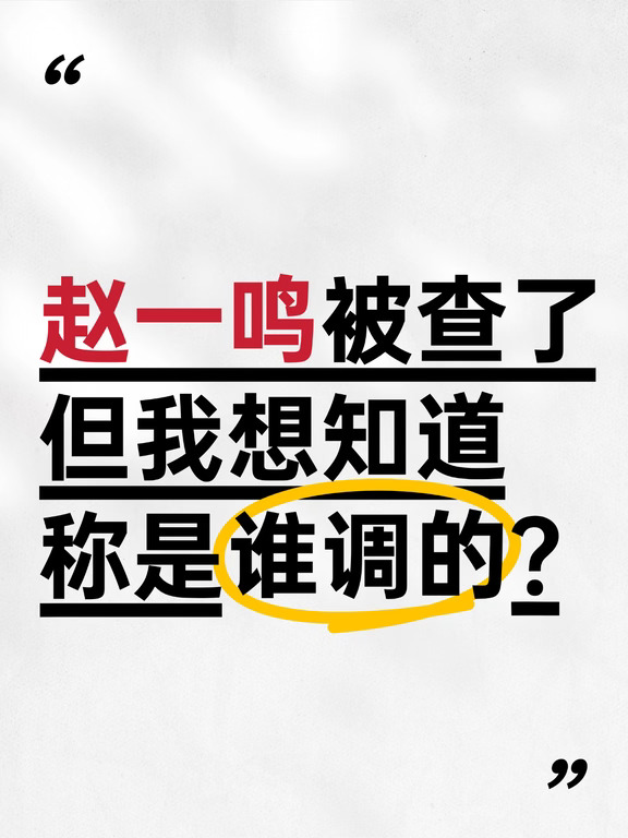 赵一鸣被查了，称是谁调的？