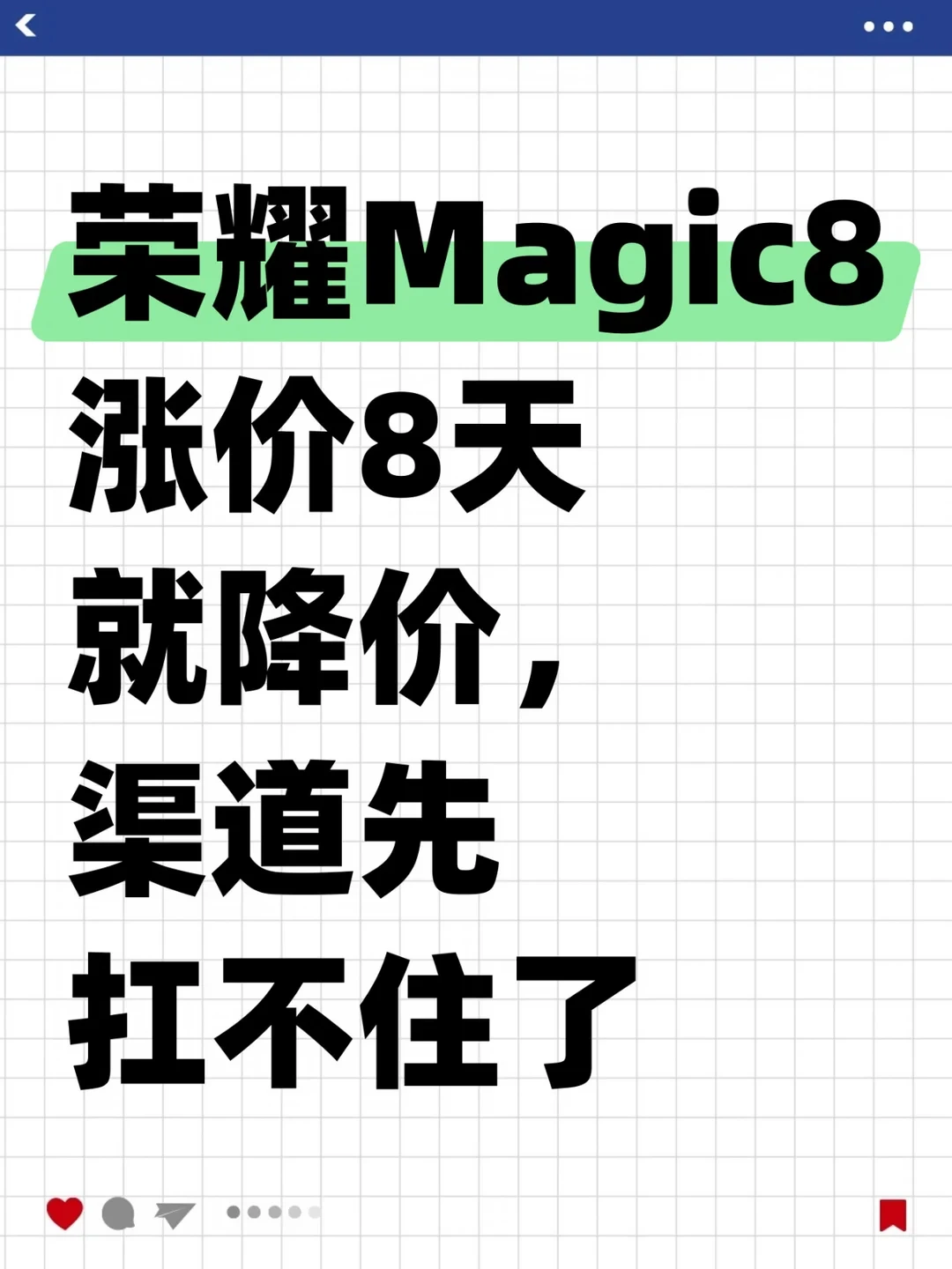 荣耀Magic8涨价8天就降价，渠道先扛不住了