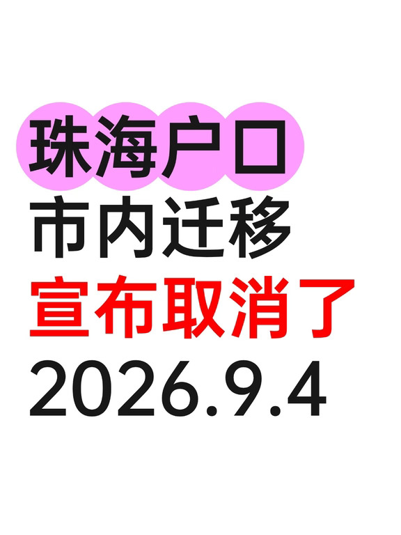 2026年珠海市内迁户口有新变化！