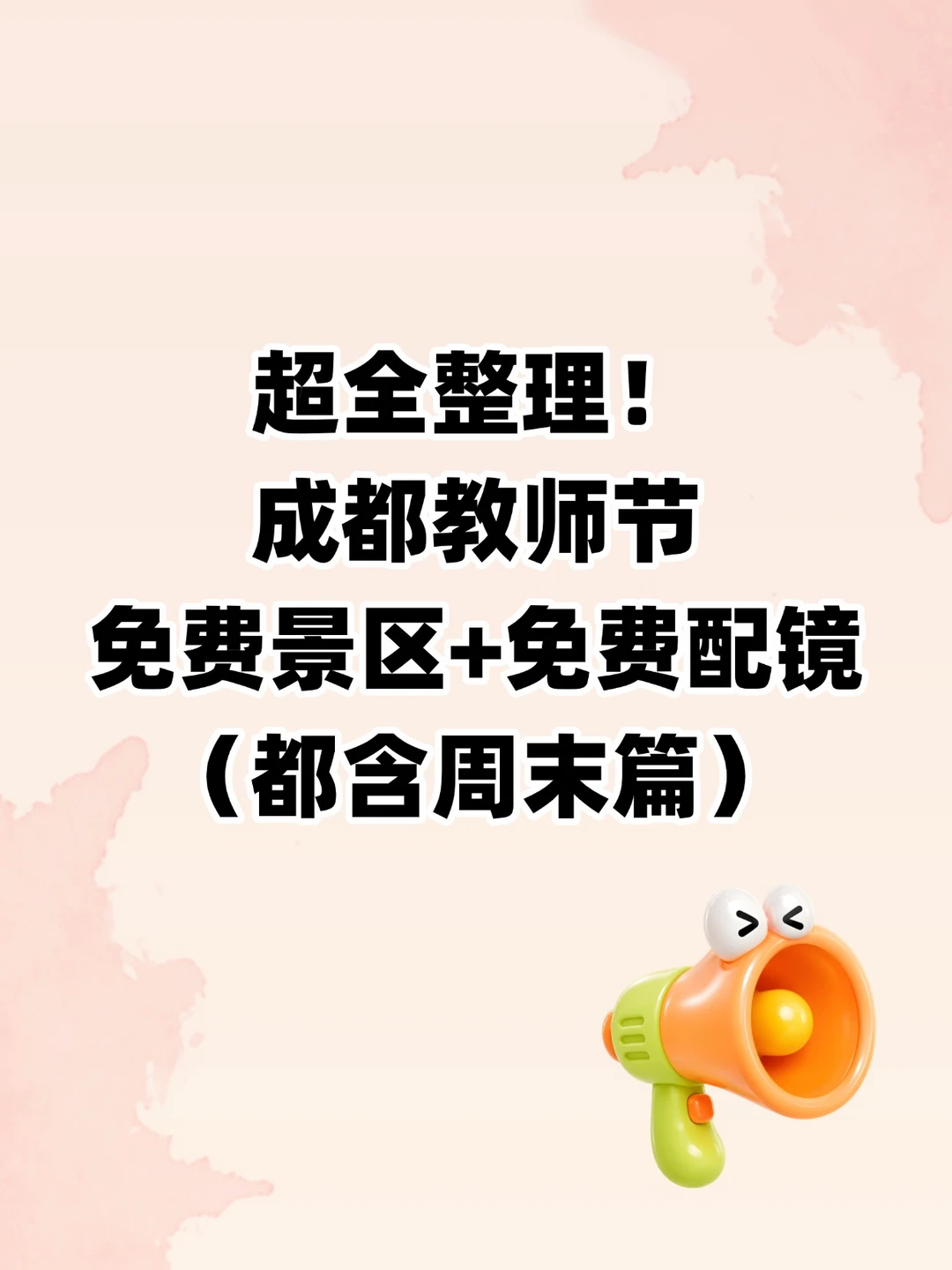 周末可去！成都教师节免费景区及活动汇总