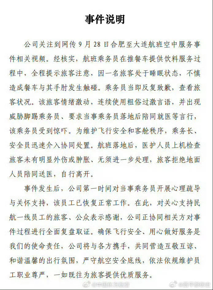 #东航通报空姐下跪事件#通报倒是写的很清楚，但是这个事就完了那吗？多大的事啊，无心之过，人家不也道歉了吗？最后闹这么大，直接下跪上热搜了，个人觉得航空公司应该加大对自己的员工关爱和保护，这种游客可以拉黑了！#东航空姐下跪道歉##头部热点创作计划# ​