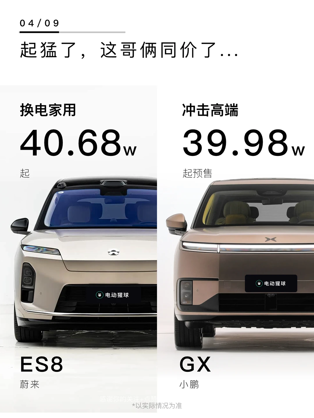 起猛了，这哥俩同价了..