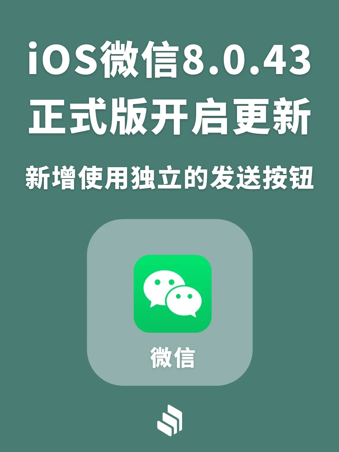 iOS微信8.0.43正式版来了，新增独立发送按钮