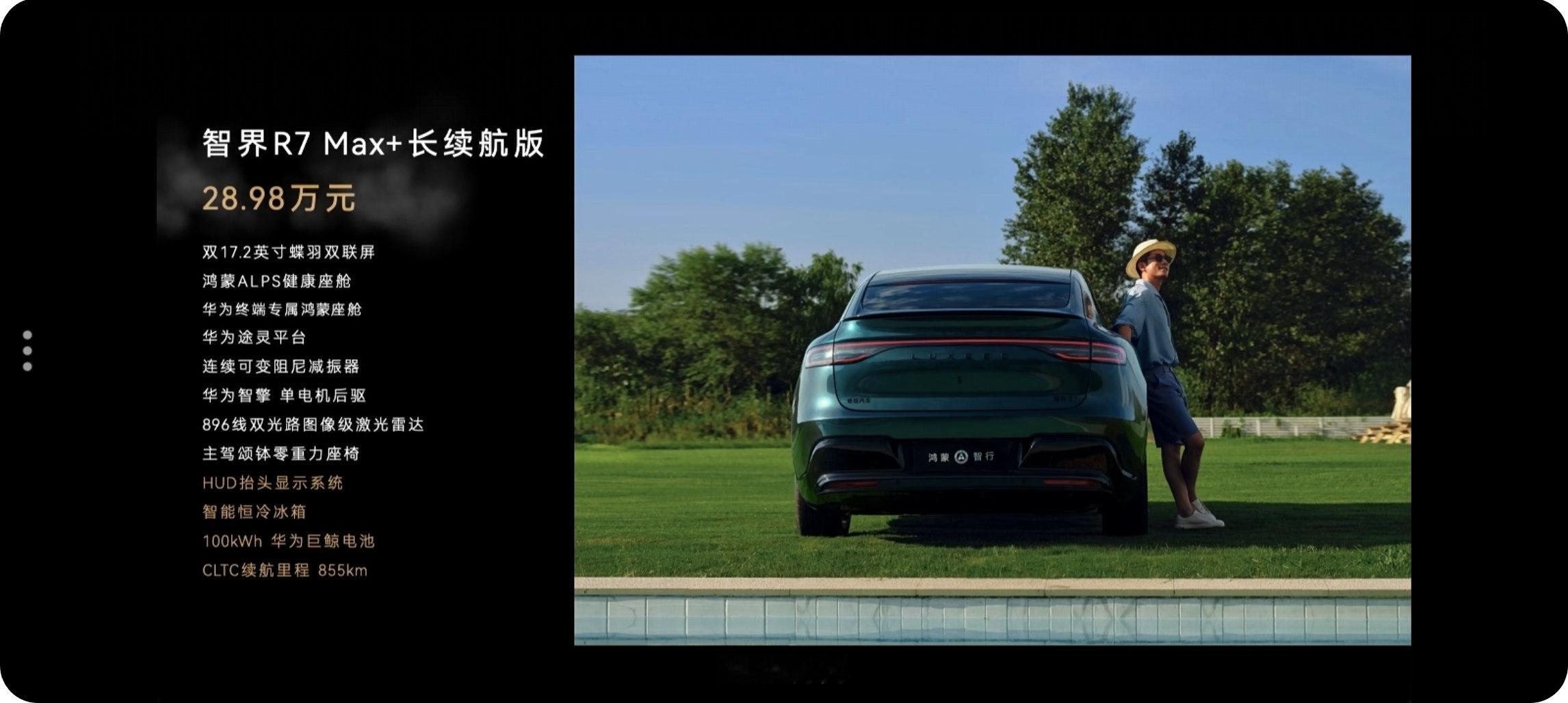 #鸿蒙智行发布会#智界 R7 焕新款发布了，增加舱内激光雷达版本价格来到了 23.98 万元，至高到 31.98 万元[馋嘴]重要更新是车内准备了磁吸点位、螺纹接口，给副驾增加副驾娱乐屏，形成双联屏的布局，包括说外观内饰颜色也有增加#我和汽车的日常# ​
