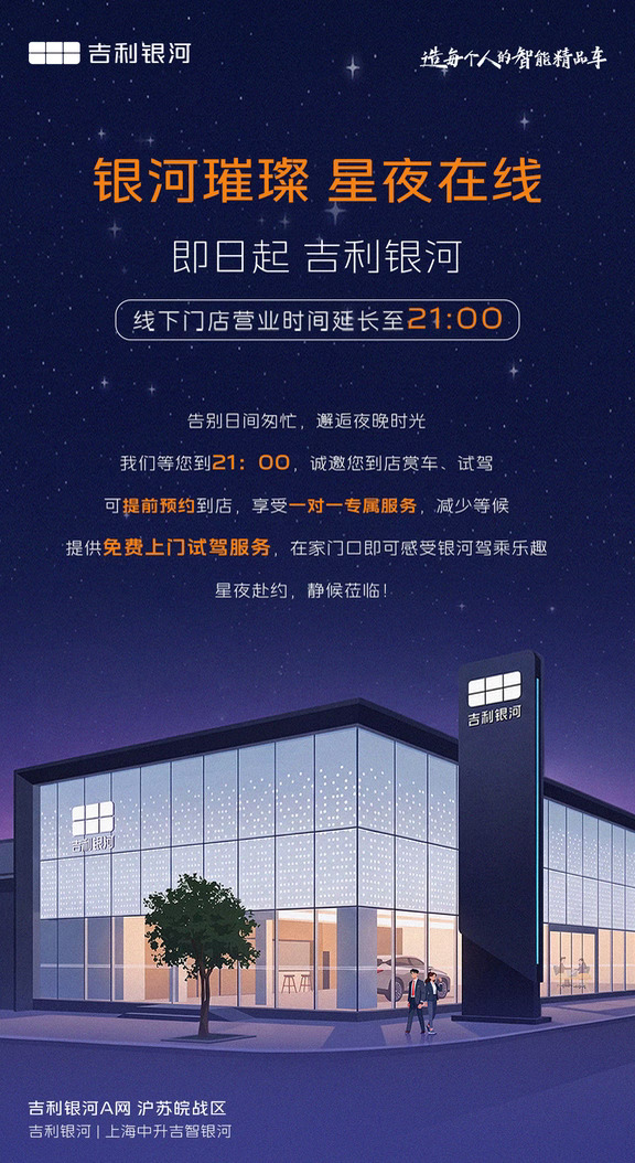 #银河璀璨星夜在线 线下门店营业时间延长至21：00