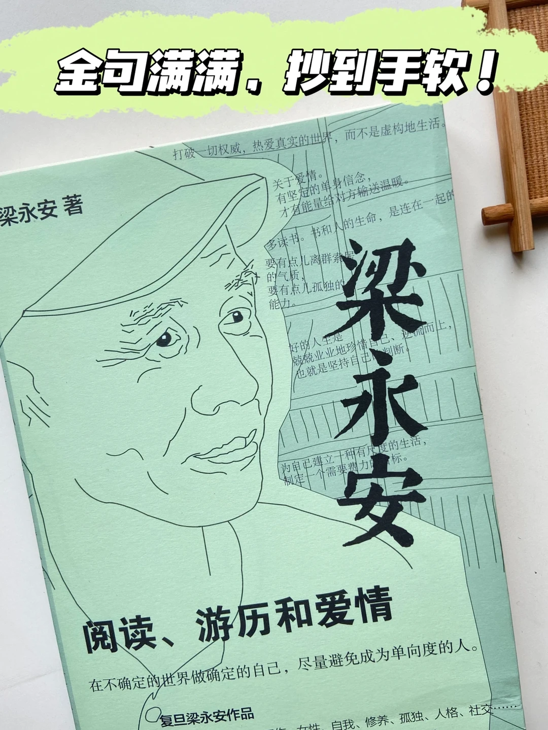 不愧是梁永安，人间清醒！太通透了！