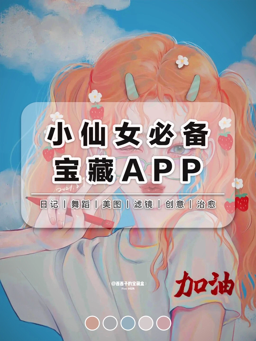 推荐小仙女必备宝藏APP丨这么好用还不火🔥