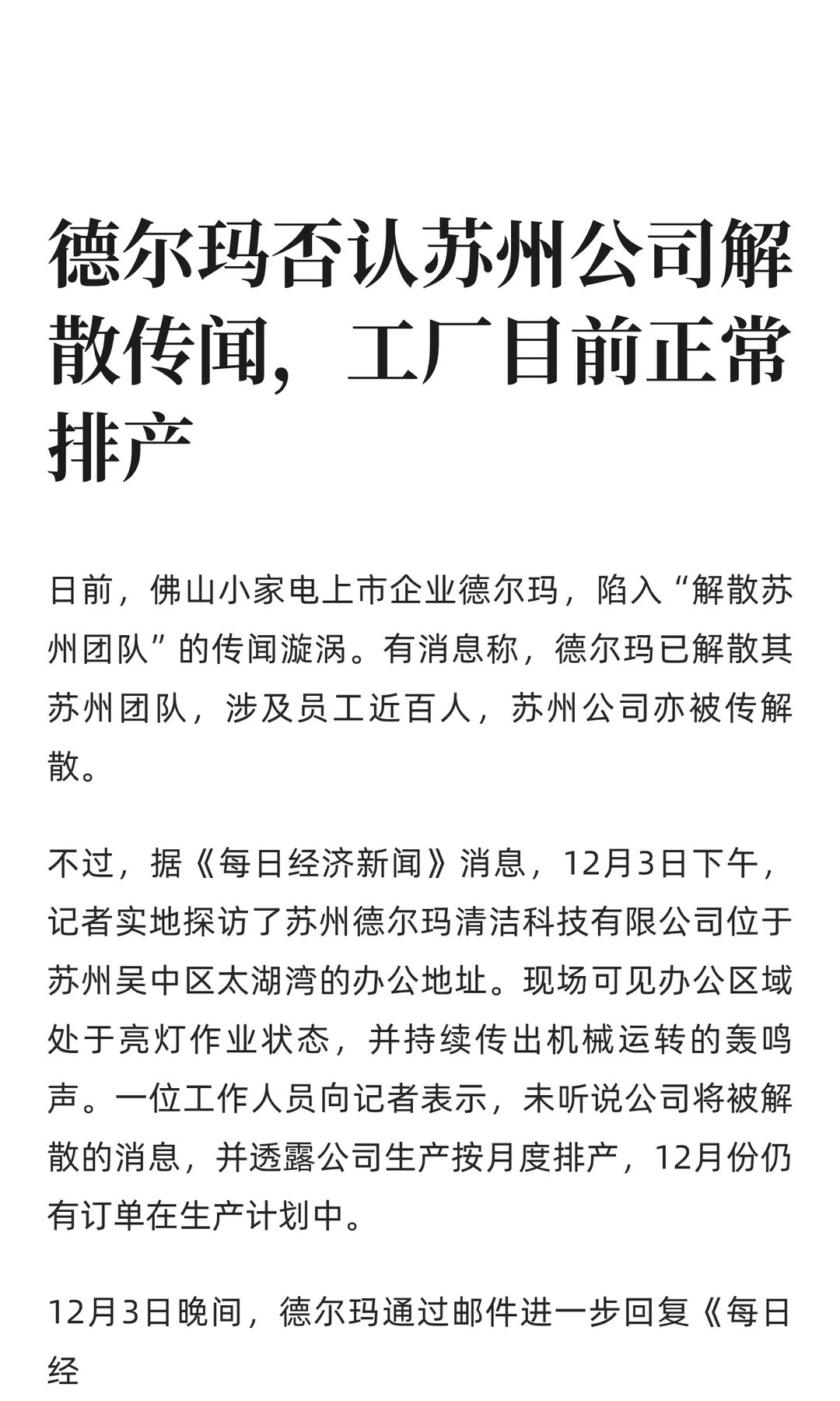 德尔玛否认苏州公司解散传闻，工厂目前正常