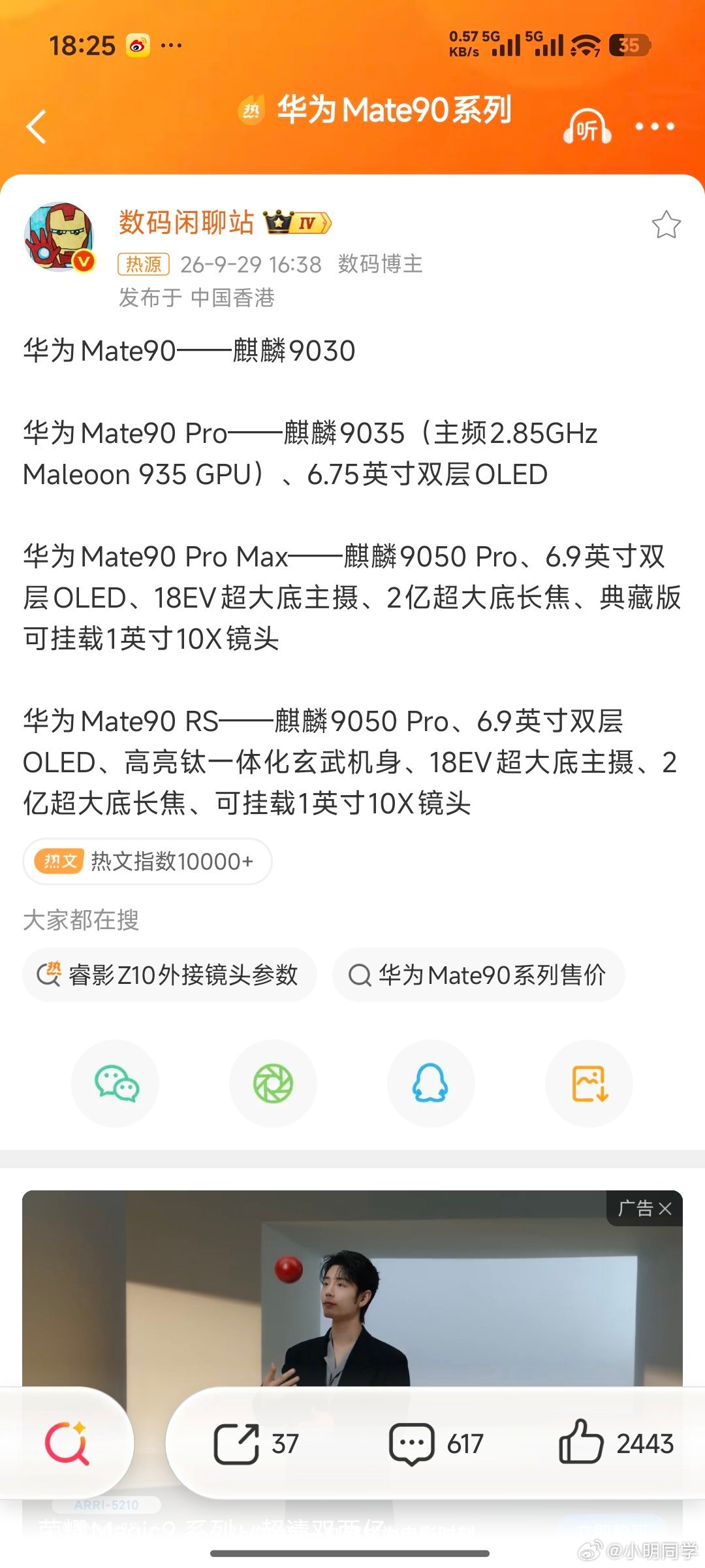 #华为Mate90全系配置曝光# 全系都是麒麟心，看着就爽。
现在门店已经有样机展示了，感兴趣的可以提前去店里感受下。 ​