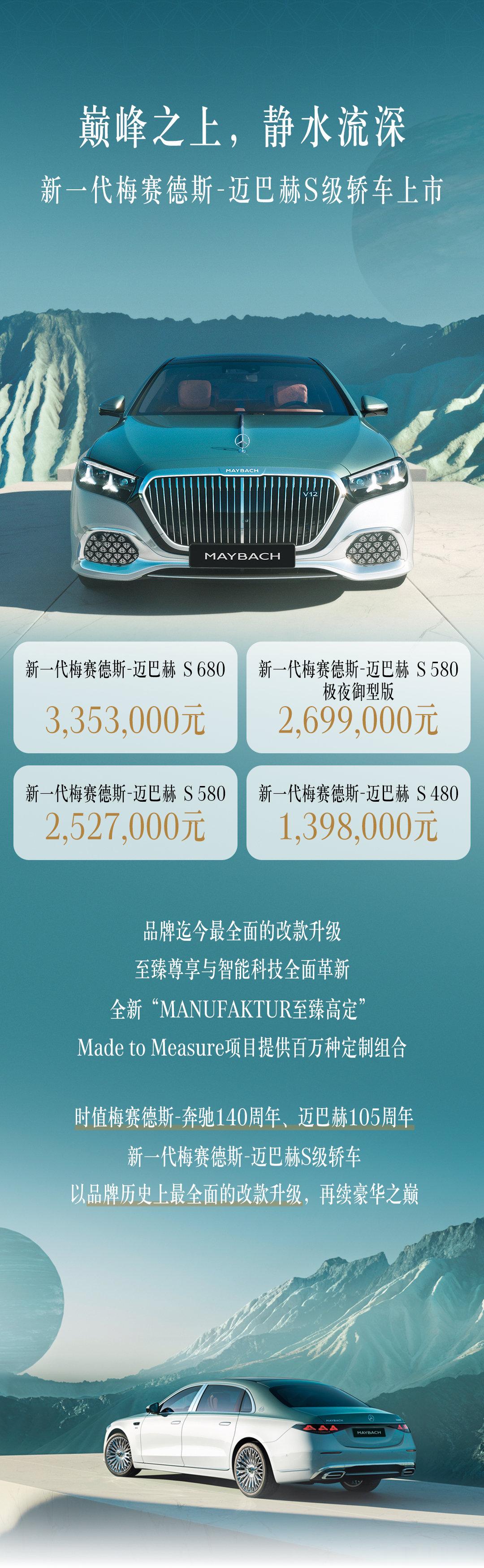新一代梅赛德斯-迈巴赫S级轿车上市，起步价139.8万元 ​