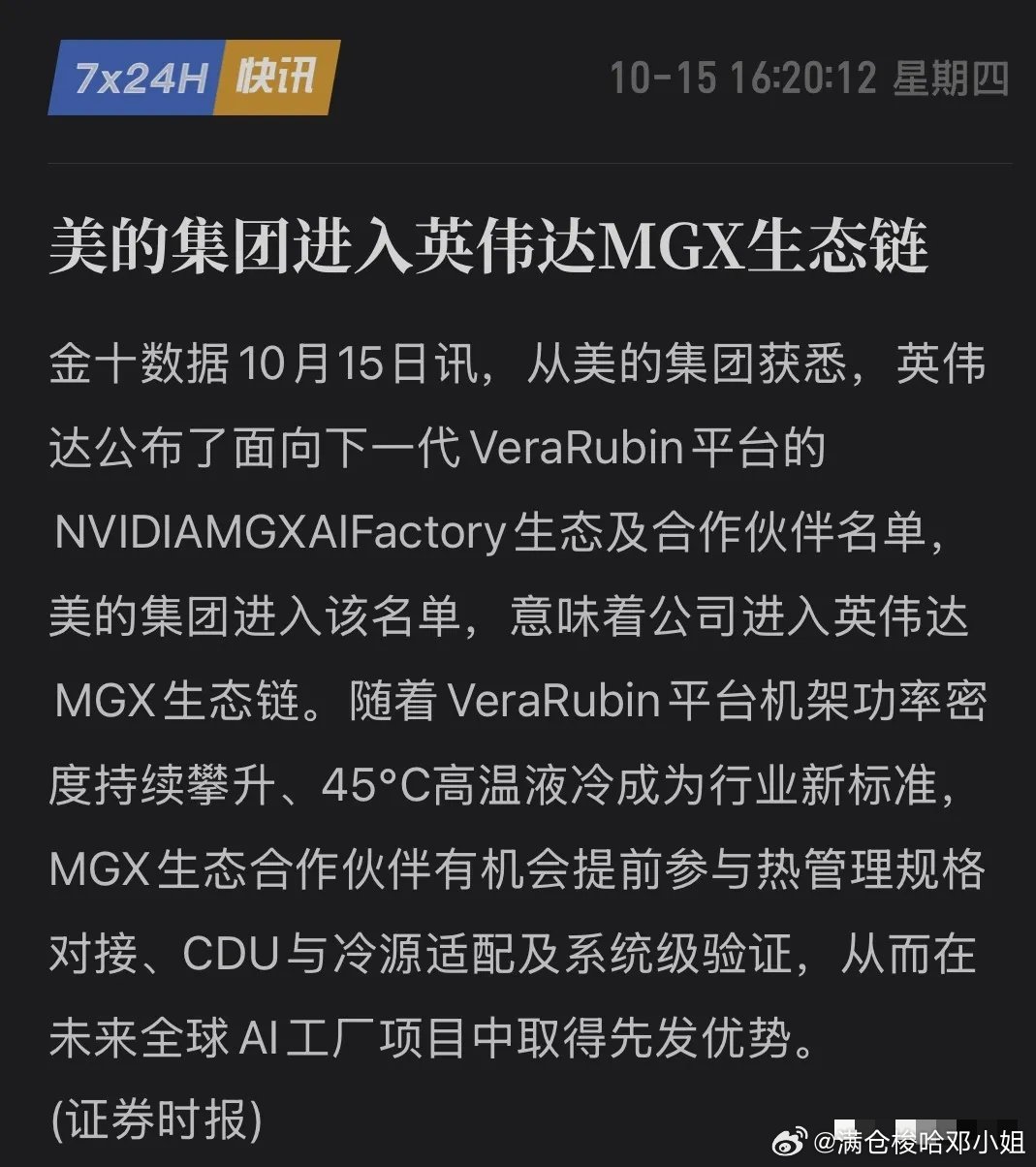 重磅！美的入局英伟达MGX生态，家电龙头跨界AI算力液冷赛道
 
2026 OCP全球峰会，英伟达公布下一代Vera Rubin平台MGX AI Factory生态名单，美的集团正式入选热管理合作伙伴。家电巨头成功跻身全球AI算力基础设施核心温控阵营。
 
MGX是英伟达面向Blackwell、Vera Rubin打造的模块化开放硬件底座，覆盖 ​