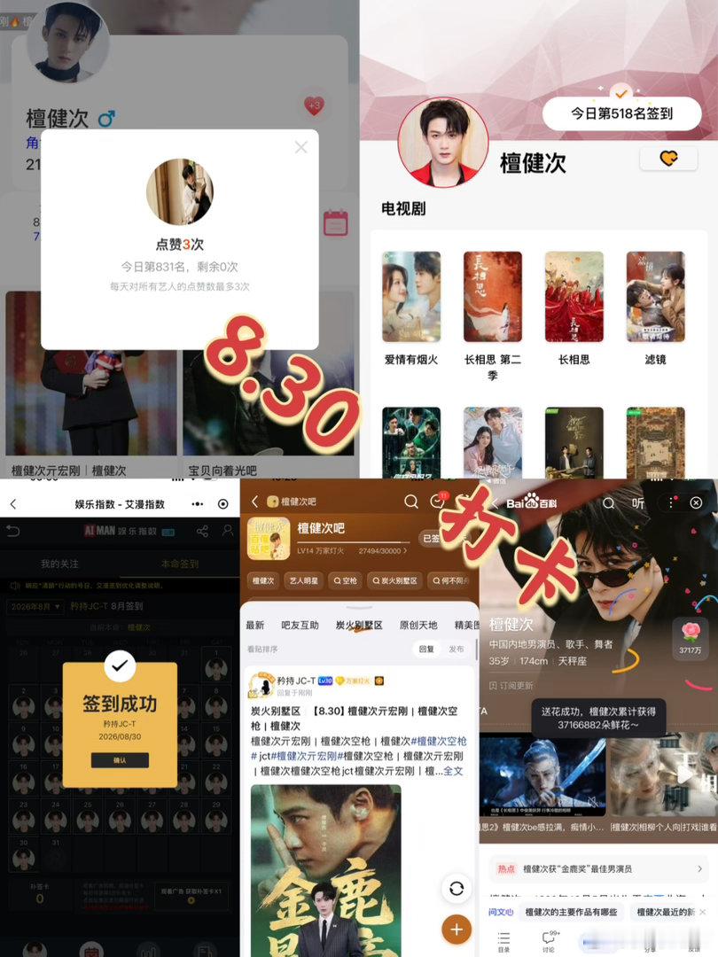 #檀健次亓宏刚# [小炭火]#檀健次空枪# 
8月30日
打卡签到：
寻艺 831       煮娱518      贴吧.已签      艾漫.已签             百度花已送   
🎀你是我猝不及防的心动，亦是我始料未及的惊鸿。 ​ ​​​