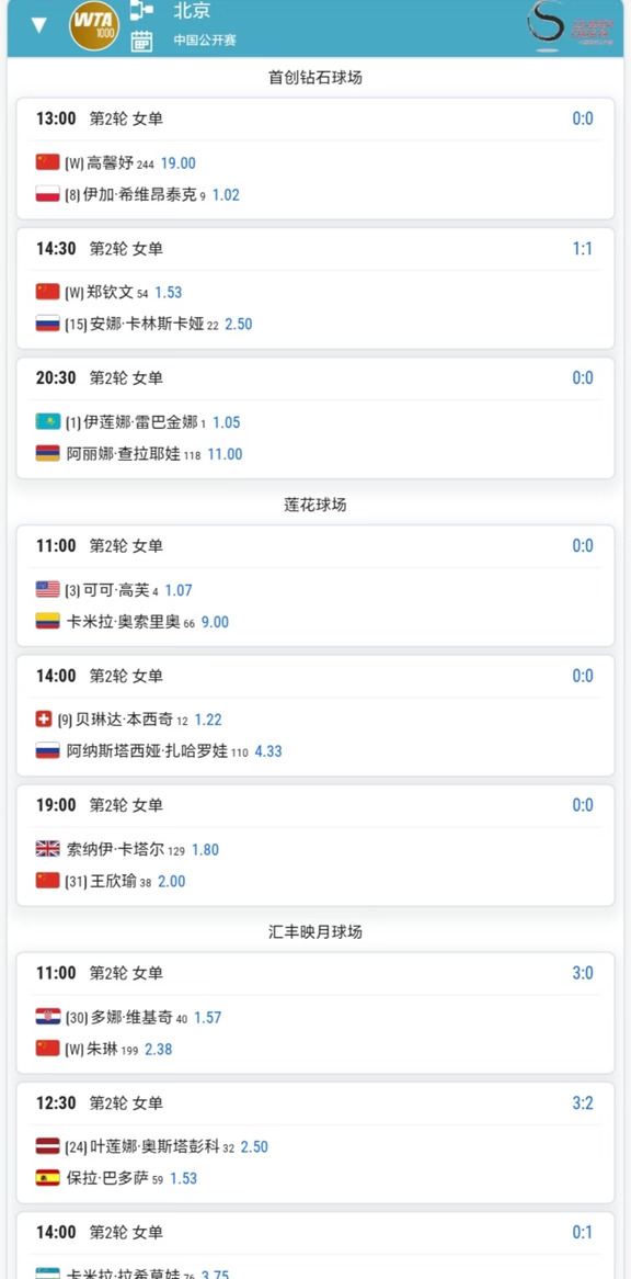 中网10月3日赛程