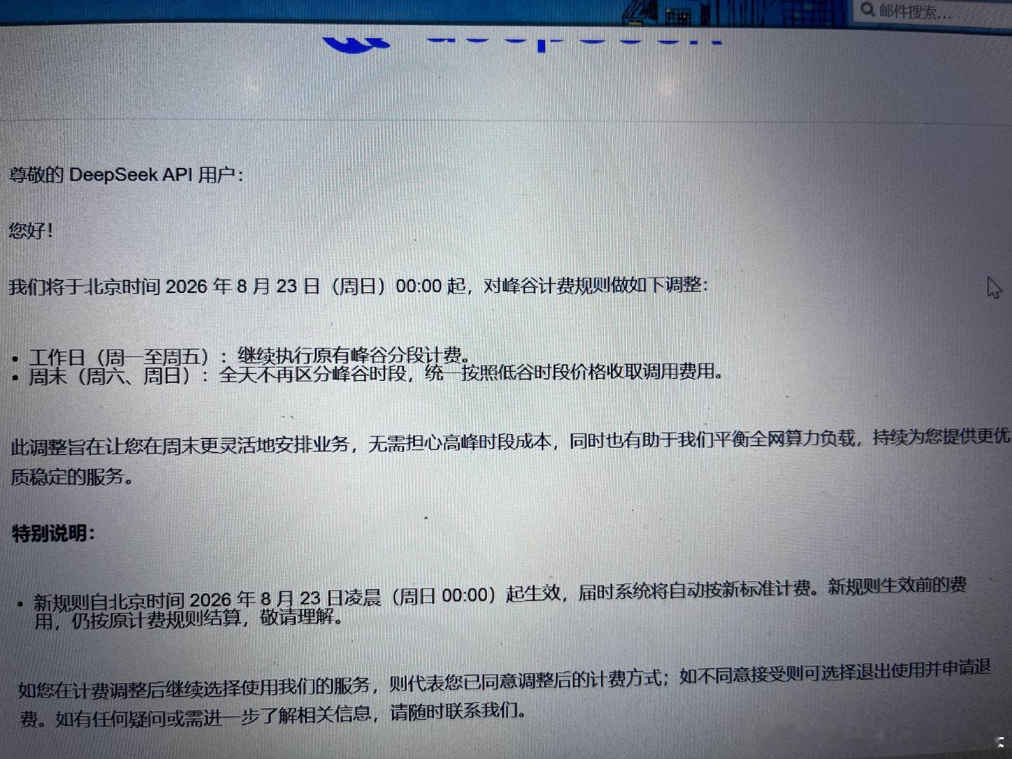 上午收到deepseek邮件📧
利好周末加班的牛马🐮 ​