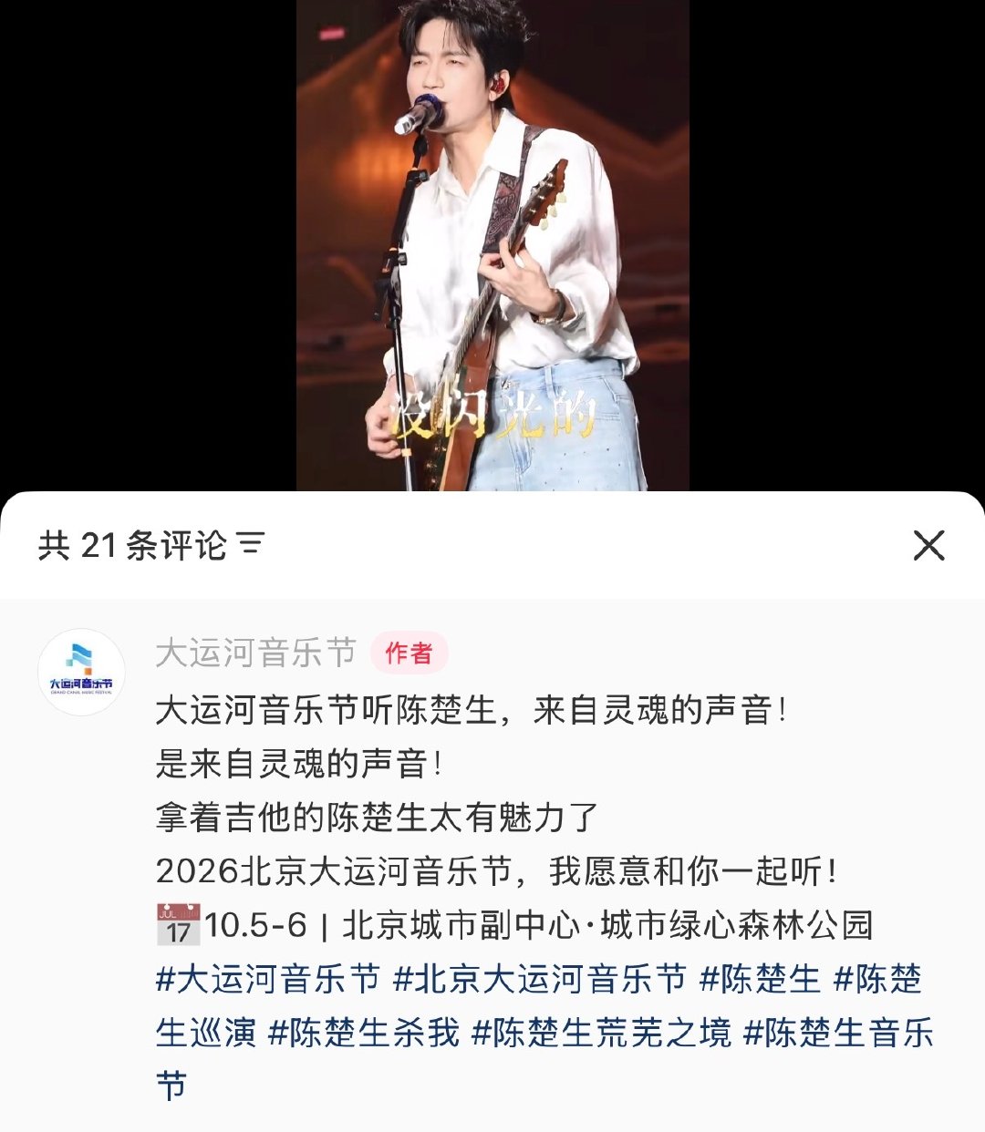 大运河：来自灵魂的声音✘2‼️
重要的事情要说两遍，歌王还是太有魅力了[流鼻血]
毕竟谁能拒绝弹吉他的陈楚生呢🎸
#陈楚生北京大运河音乐节# ​