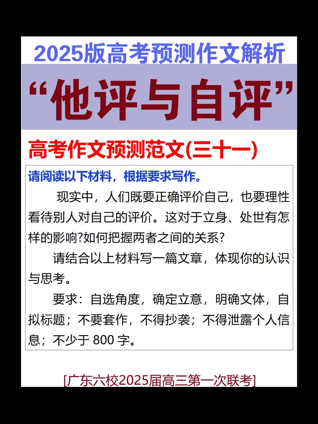广东六校2025届高三第一次联考作文解析
