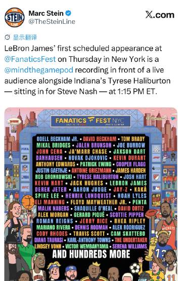 Marc Stein：詹姆斯出席纽约Fanatics嘉年华的首场已定活...