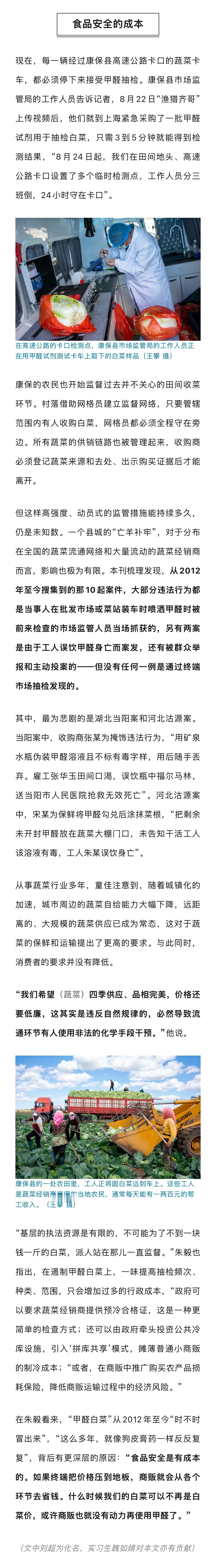 #甲醛白菜背后几毛钱差价的利诱# 甲醛溶液不仅能降低白菜运输的损耗，还能延长售卖周期，提升品相和价格。这个成本极低的办法，能够解决白菜从运输到上市的多种问题。“不要小看一斤几毛的差值（价），对动辄几十吨走量的蔬菜生意而言，这是很大的诱惑”。

在中国农业大学食品科学与营养工程学院副教 ​
