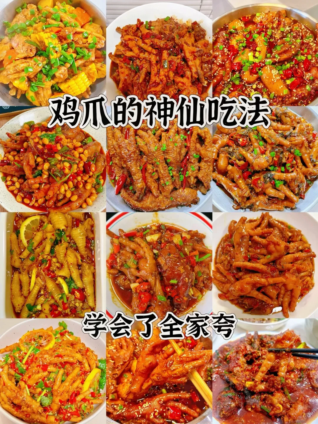 鸡爪的神仙吃法、妈妈一定要会的家常菜、简单