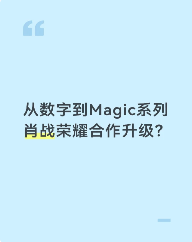 从数字到Magic系列，肖战荣耀合作升级？