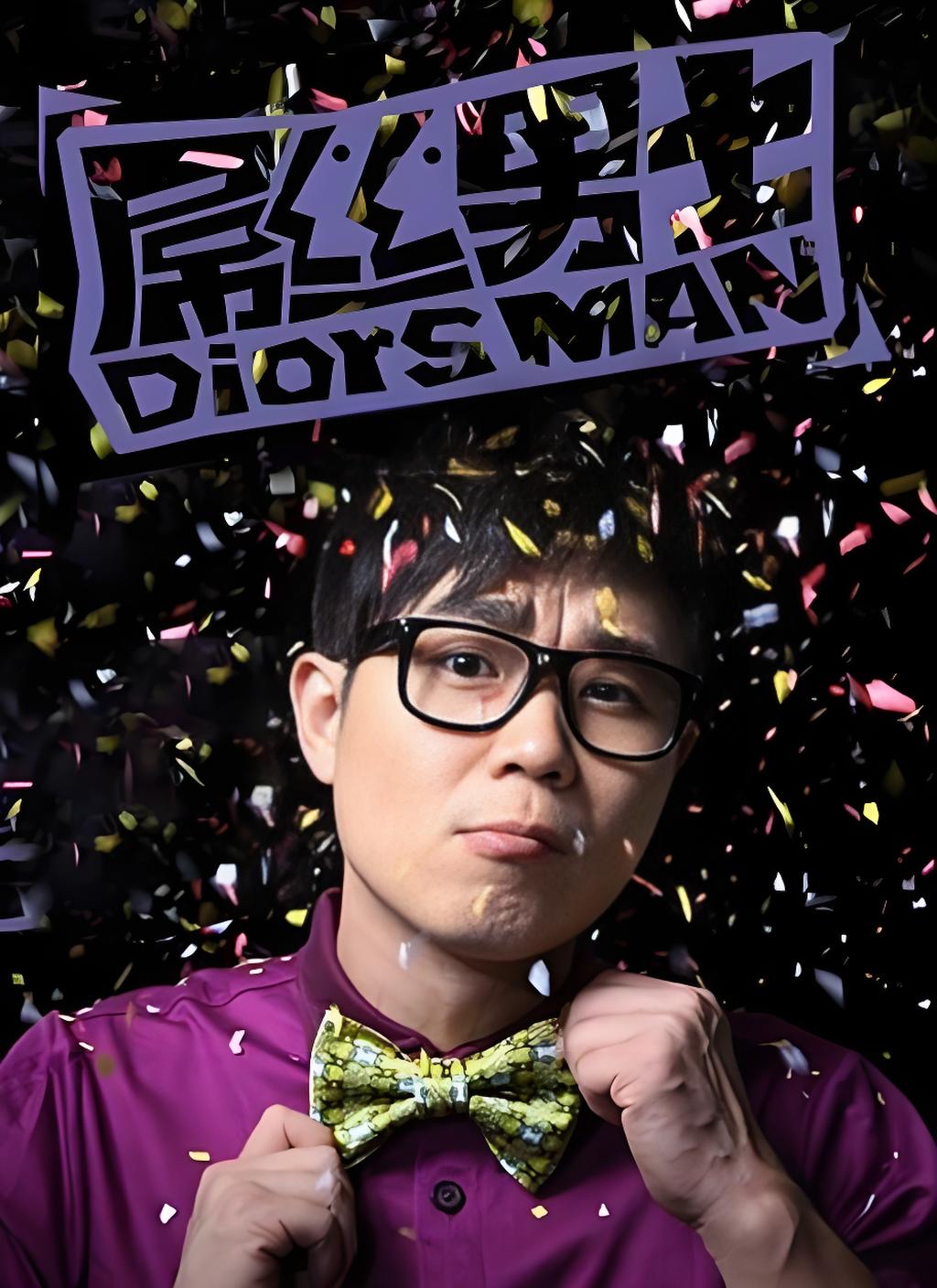 大鹏拿下百花奖最佳导演：最动人的草根逆袭
        本届百花奖，大鹏凭借《长安的荔枝》斩获最佳导演，成为全网热议的草根逆袭范本。
        他并非科班出身，大学读的是工程管理专业，早年北漂追梦，从网站编辑、网络主持人起步，靠着《屌丝男士》出圈，却长期被扣上网红、段子手的标签，一路走来争议