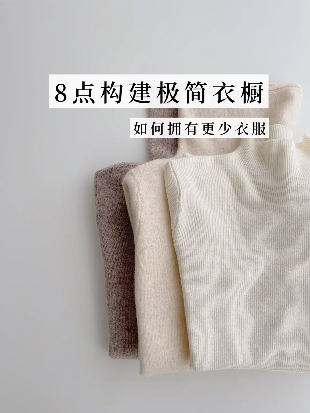 如何拥有更少衣服？8点构建极简衣橱