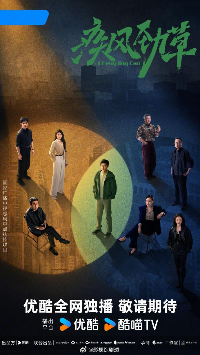 #优酷2027年度片单##疾风劲草无声入局海报# 电视剧《#疾风劲草#》发布无声入局海报，全网独播，敬请期待！
总导演：导演：领衔主演： （中国台湾）   （中国香港）
出 ​