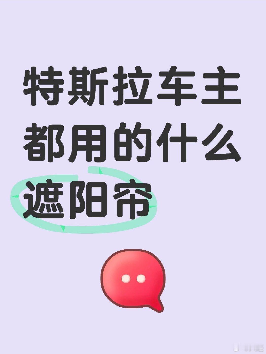 夏天来了，又到了特斯拉车主po防晒装备大赏的时候了。最近特斯拉申报了一...