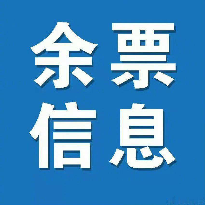 【7月20日广州南站及辖内各主要车站余票资讯】广州南站：开往北京西、上...