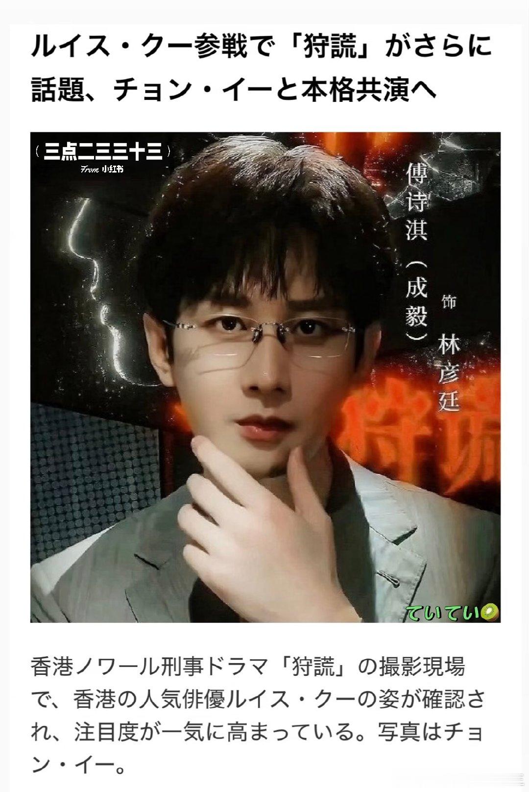 古天乐和成毅共演的消息已经传到日本了吗？
这么快就有报道是有多关注#成毅# ？多关注#狩谎# 啊？ ​