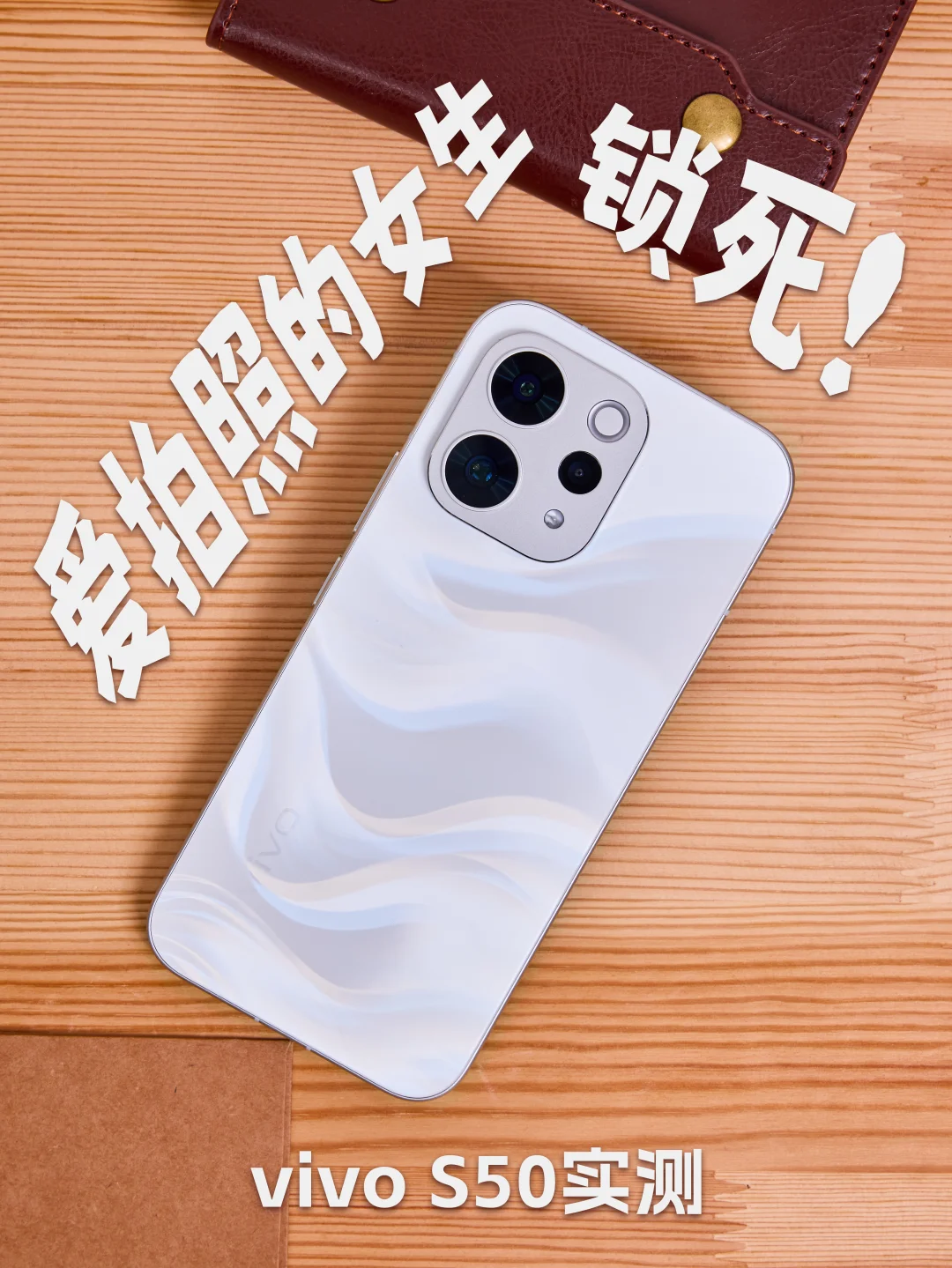 vivo S50 实测一段时间，我更推荐给这类人！